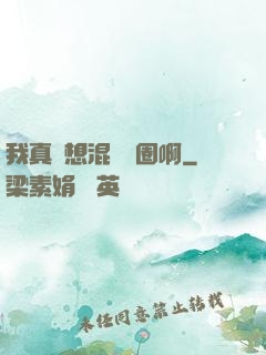 我真沒想混娛樂圈啊